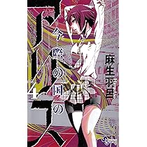 今際の国のアリス (5) (少年サンデーコミックス) | 麻生 羽呂 |本