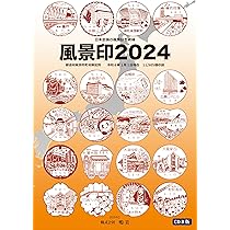 風景印アーカイブ | 武田 聡 |本 | 通販 | Amazon