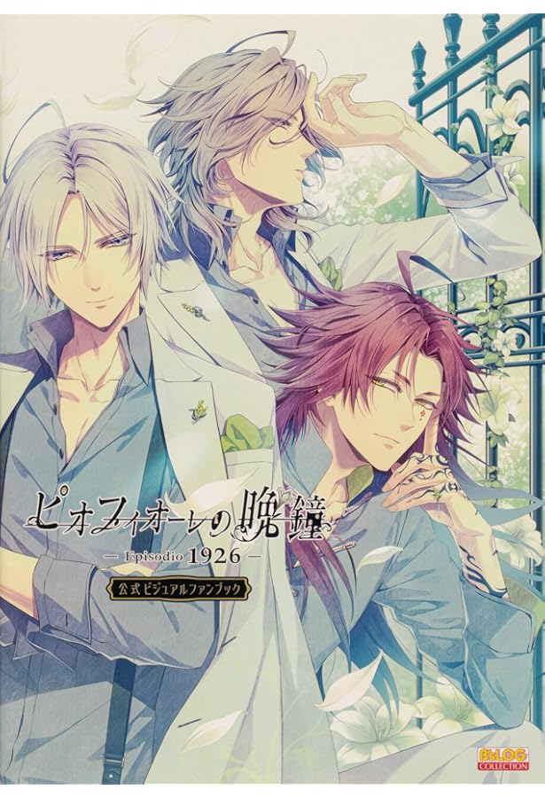 ピオフィオーレの晩鐘 -ricordo- 公式アートブック | アイディア