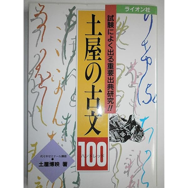 土屋の〈古文〉 (ナンセンス編) (受験面白参考書) | 土屋 博映 |本