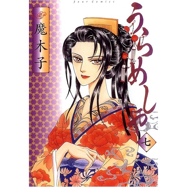 Amazon.co.jp: うらめしや ： 1 (ジュールコミックス) 電子書籍: 魔