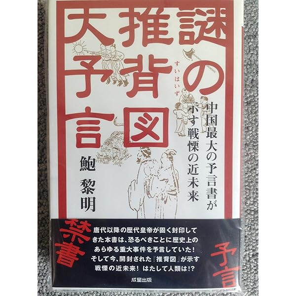 古代中国の大予言書「推背図」開封 (超知ライブラリー 62) | 佐藤六龍
