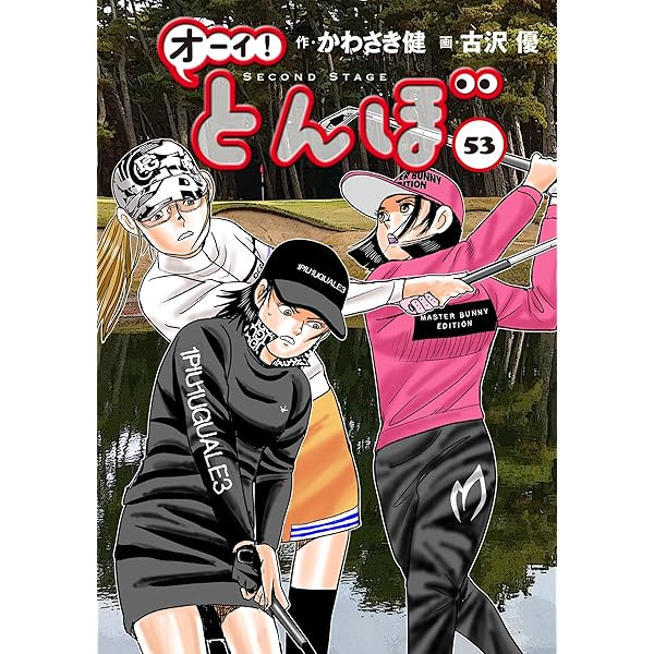 オーイ!とんぼ 第54巻 (ゴルフダイジェストコミックス) | かわさき健