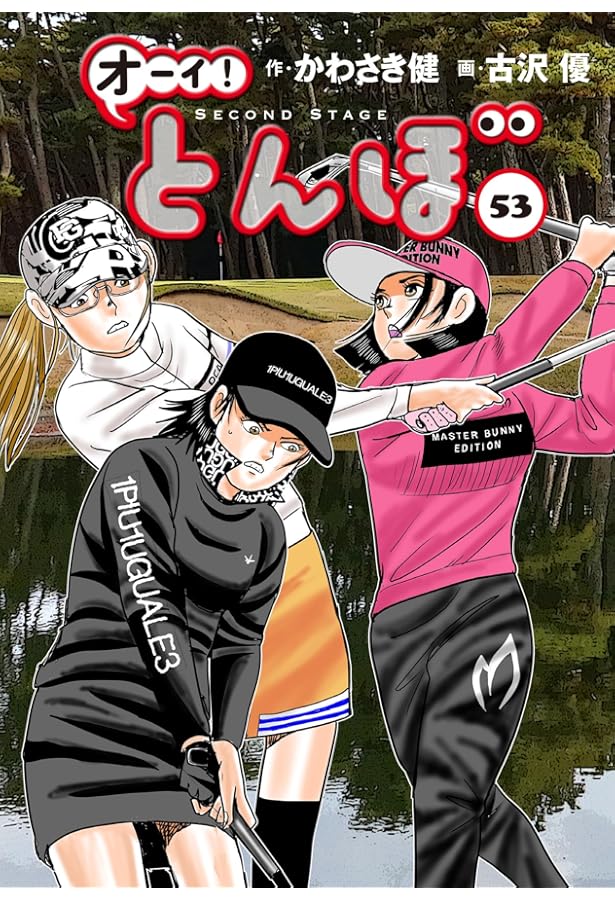 オーイ!とんぼ コミック 1-52巻セット (ゴルフダイジェスト社) |本