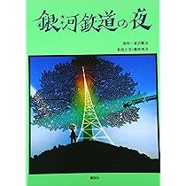 Amazon.co.jp: 銀河鉄道の夜 : 宮沢 賢治, 藤城 清治: 本