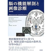 脳の機能解剖と画像診断 第2版 | 眞柳 佳昭 |本 | 通販 | Amazon