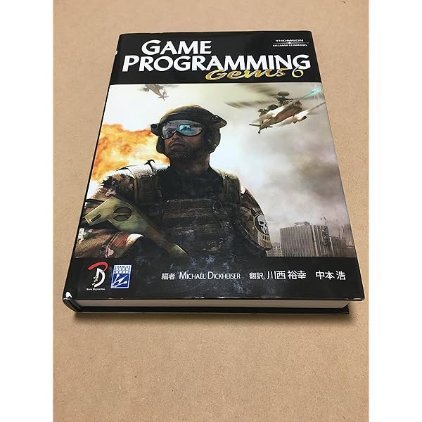 Game Programming Gems | Mark DeLoura, 川西 裕幸, 狩野 智英 |本