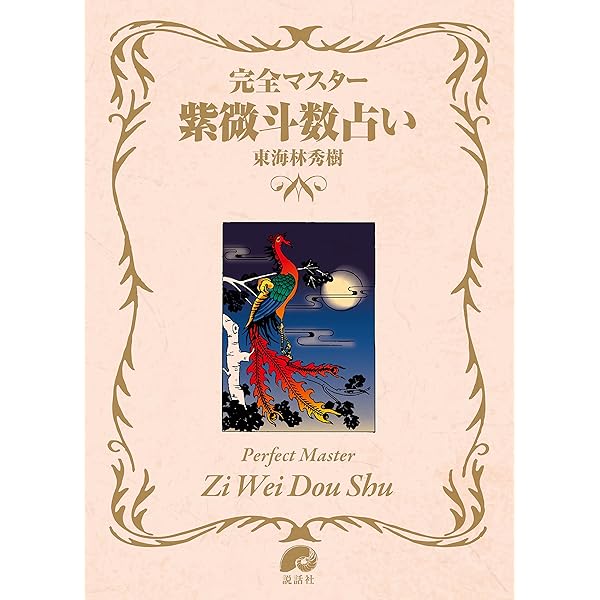 飛星紫微斗数闡秘 | 鮑 黎明 |本 | 通販 | Amazon