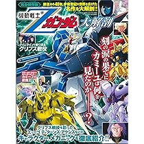 機動戦士 Ζガンダム 大解剖 日本の名作漫画アーカイブシリーズ サン