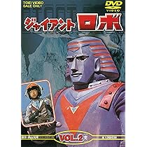 Amazon.co.jp: ジャイアントロボ VOL.2 [DVD] : 金子光伸, 伊東昭夫