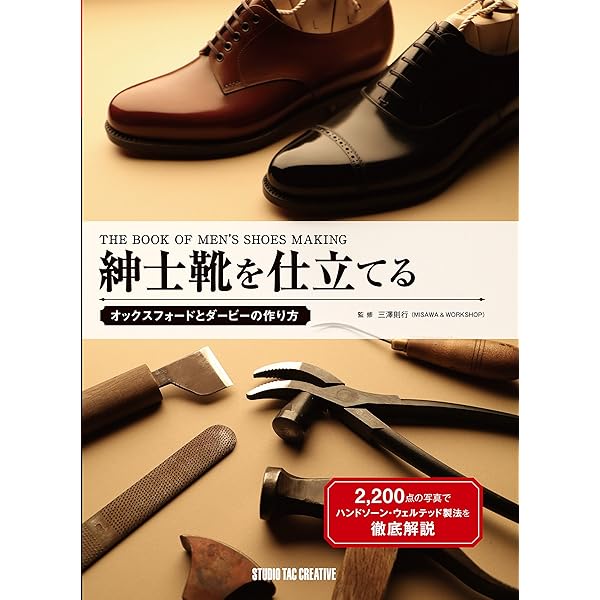 手縫い靴のすべて | 佐藤幸吉 |本 | 通販 | Amazon