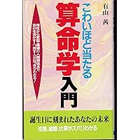 算命占法 下 算命占法 下 |本 | 通販 | Amazon