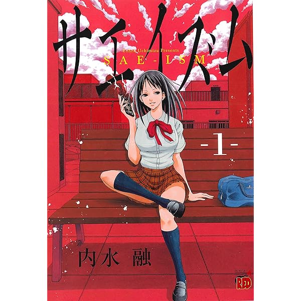 サエイズム 16 (16) (チャンピオンREDコミックス) | 内水融 |本 | 通販