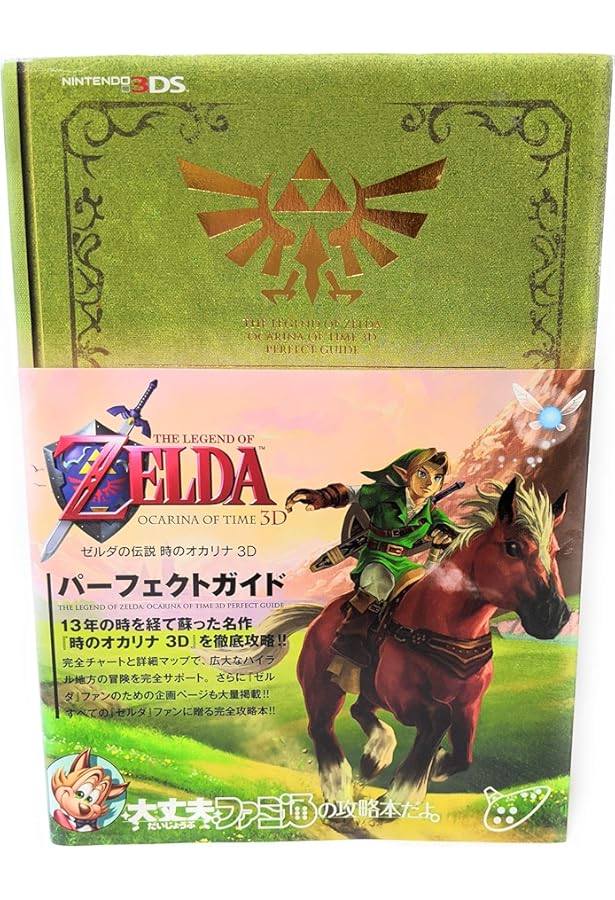 Amazon.co.jp: 『ゼルダの伝説 時のオカリナ 3D』完全攻略本