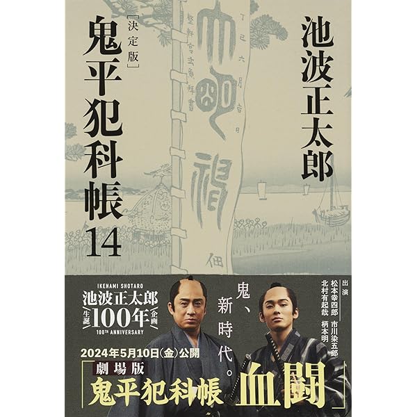 決定版 鬼平犯科帳 (12) (文春文庫) | 池波 正太郎 |本 | 通販 | Amazon