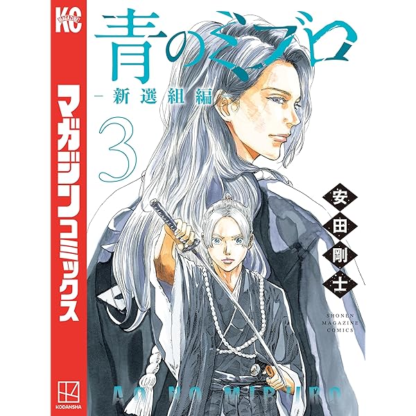 Amazon.co.jp: 青のミブロー新選組編ー（1） (週刊少年マガジン
