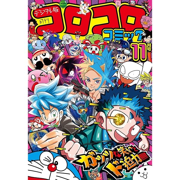 Amazon.co.jp: コロコロコミック 2024年10月号(2024年9月13日発売