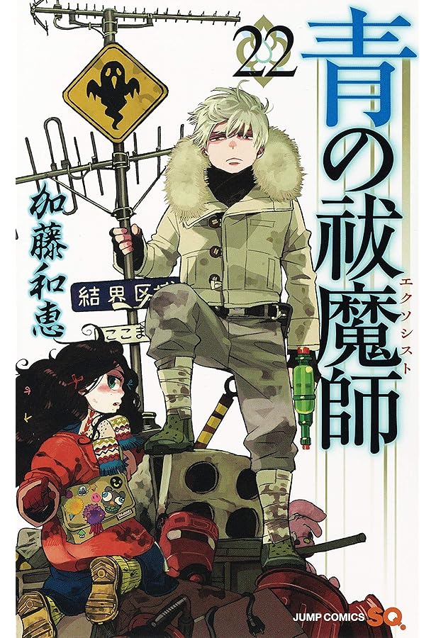 青の祓魔師 21 (ジャンプコミックス) | 加藤 和恵 |本 | 通販 | Amazon