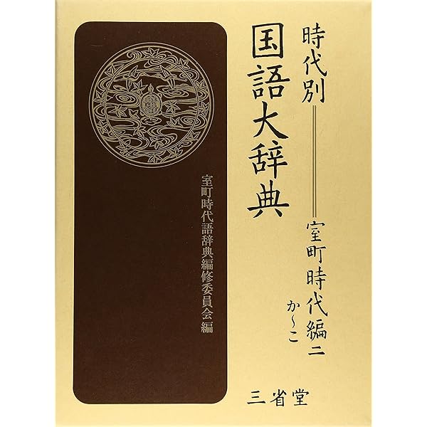 シュン様専用】時代別 国語大辞典 上代編 三省堂 初版本時代別国語大