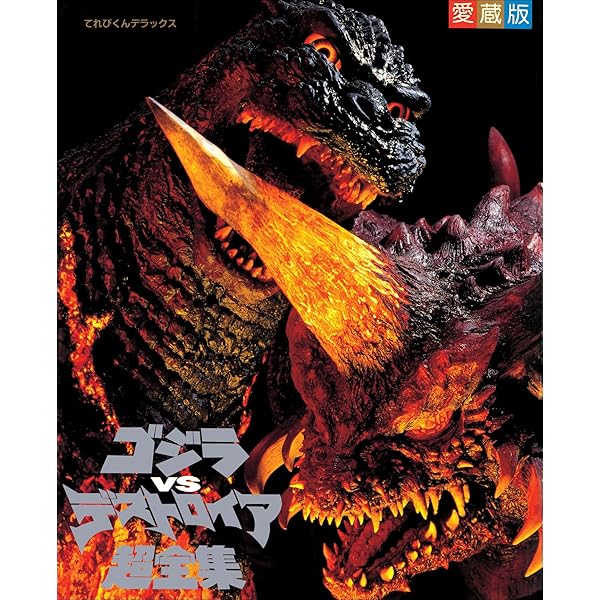 Amazon.co.jp: ゴジラvsメカゴジラ超全集 eBook : てれびくん編集部