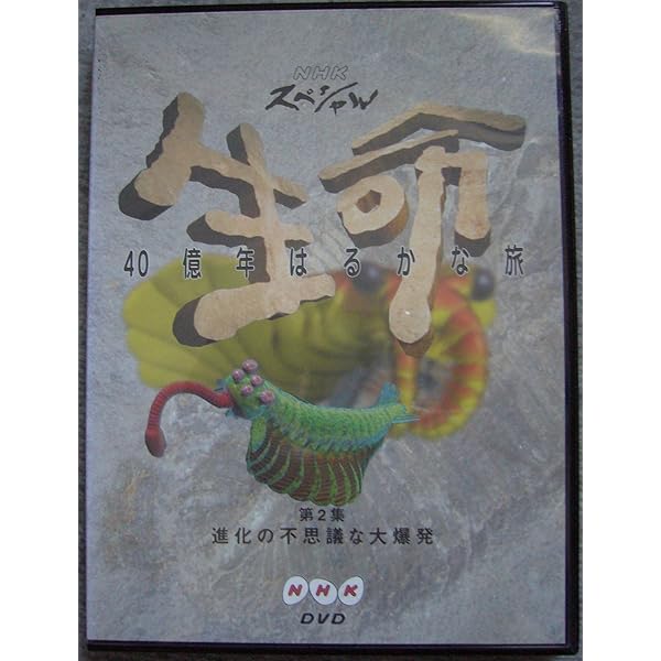 Amazon.co.jp: NHKスペシャル 生命40億年はるかな旅 最終集:地球と共に