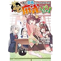 Amazon.co.jp: 雀魂 一姫と漫画でルールを覚える 麻雀しようにゃ! : MF
