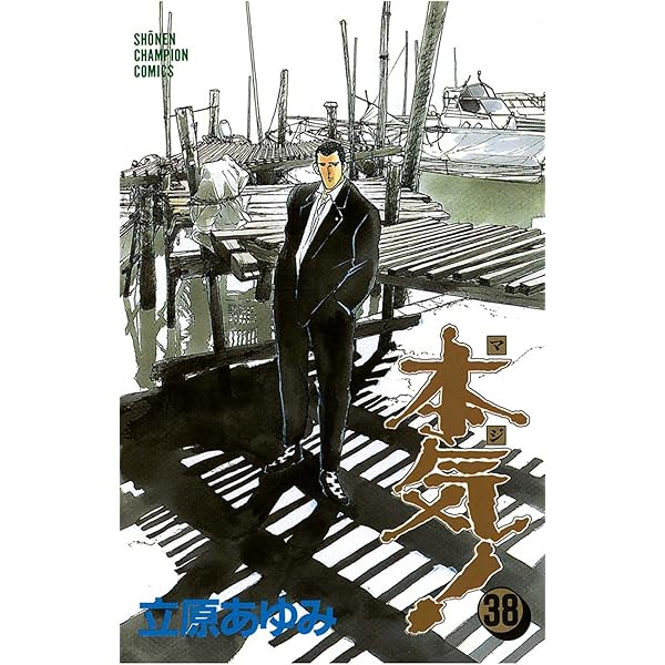 Amazon.co.jp: 本気！ 36 (少年チャンピオン・コミックス) 電子書籍