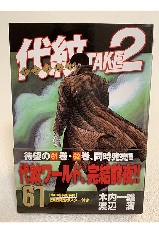 代紋TAKE2 62 (ヤングマガジンコミックス) | 木内 一雅, 渡辺 潤 |本