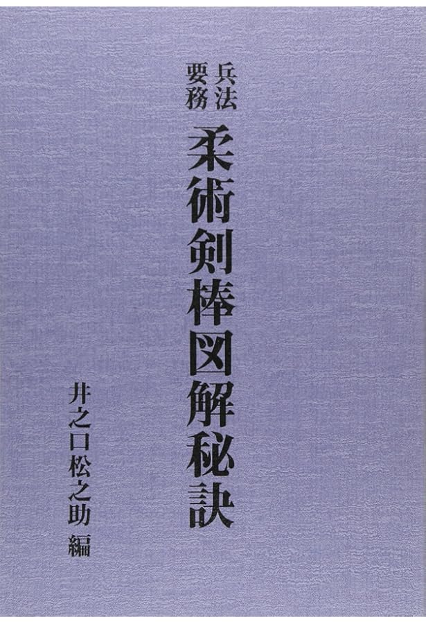柔術生理書 | 井ノ口松之助 |本 | 通販 | Amazon