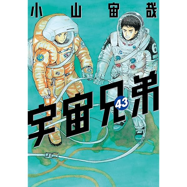 宇宙兄弟（44） (モーニングコミックス) | 小山宙哉 | 青年マンガ