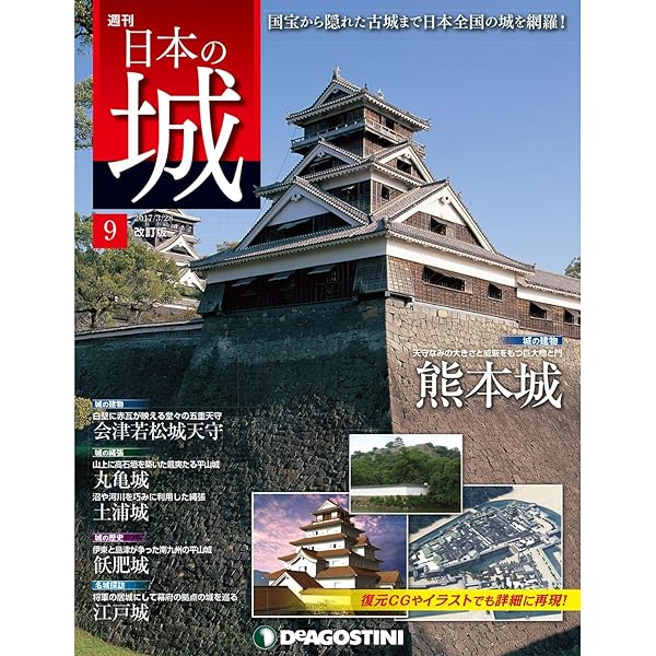 日本の城 改訂版 創刊号 [雑誌] | デアゴスティーニ編集部 | 趣味