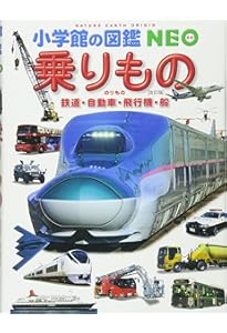 Amazon.co.jp: 乗りもの: 鉄道・自動車・飛行機・船 (小学館の図鑑