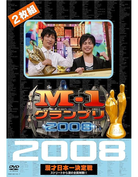 Amazon.co.jp: M-1グランプリ2007 完全版 敗者復活から頂上へ~波乱の