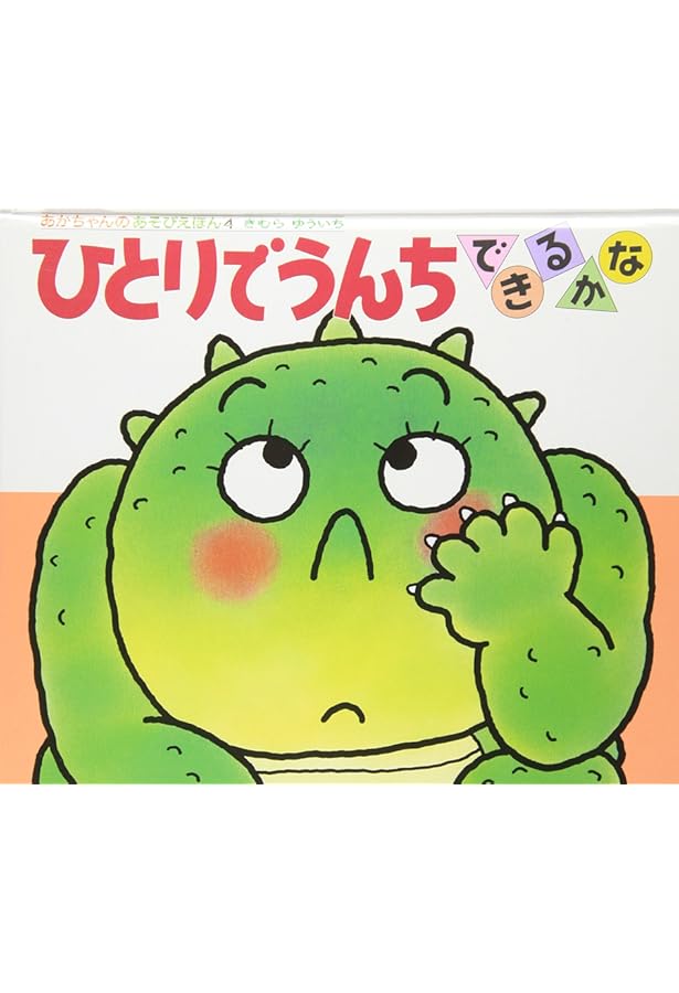 Amazon.co.jp: あかちゃんのあそびえほん(全14巻セット): プレゼント