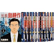 社長 島耕作 コミック 全16巻完結セット (モーニングKC) | 弘兼 憲史