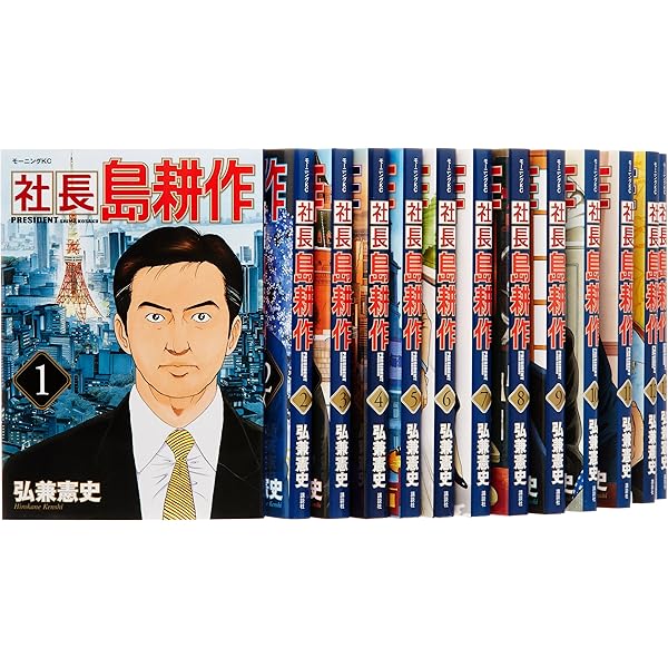 会長 島耕作 コミック 全13巻セット | 弘兼憲史 |本 | 通販 | Amazon