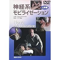 DVD】神経系モビライゼーション 下肢編 () | 齋藤昭彦 |本 | 通販 | Amazon
