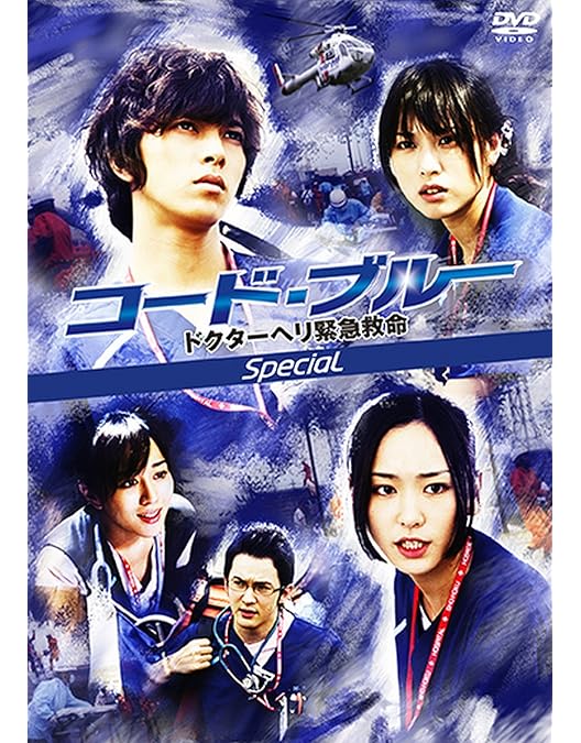 Amazon.co.jp: コード・ブルー ドクターヘリ緊急救命 第1シーズン 全6