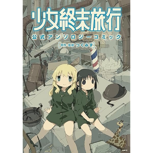 Amazon.co.jp: TVアニメ 少女終末旅行 公式設定資料集 eBook : つく