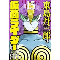 東島丹三郎は仮面ライダーになりたい (16) (ヒーローズコミックス