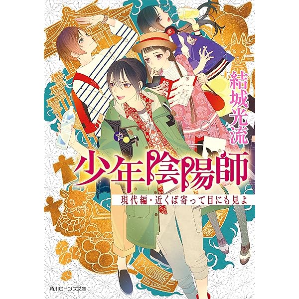 Amazon.co.jp: 少年陰陽師 現代編・遠の眠りのみな目覚め (角川