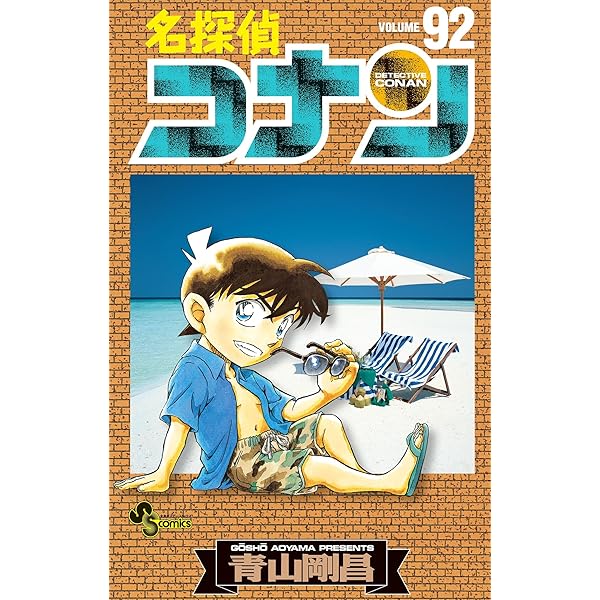 Amazon.co.jp: 名探偵コナン（94） (少年サンデーコミックス) 電子