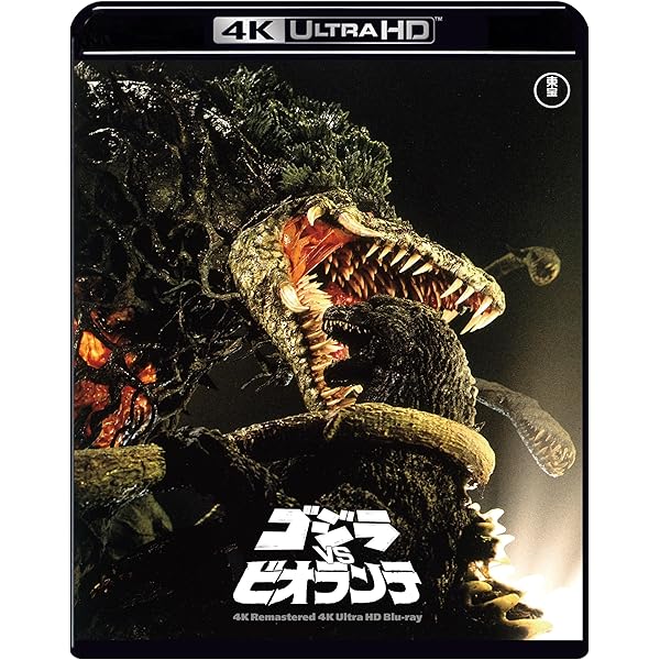 Amazon.co.jp: ゴジラVSビオランテ [DVD] : 小高恵美, 田中好子