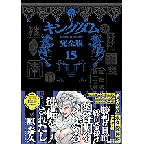 キングダム 完全版 16 (愛蔵版コミックス) | 原 泰久 |本 | 通販 | Amazon