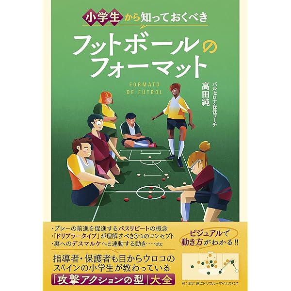 Amazon.co.jp: 『認知→判断→実行』の回路を繋げるジュニアサッカー