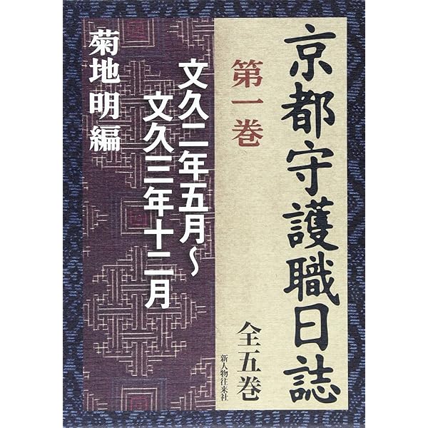 Amazon.co.jp: 京都守護職始末 1 : 山川浩: 本