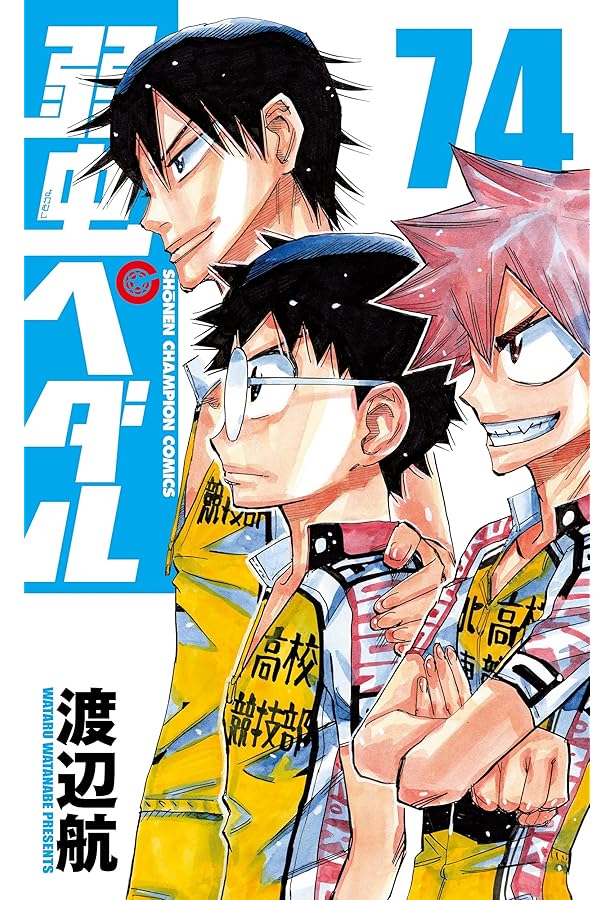 Amazon.co.jp: 弱虫ペダル 72 (72) (少年チャンピオン・コミックス