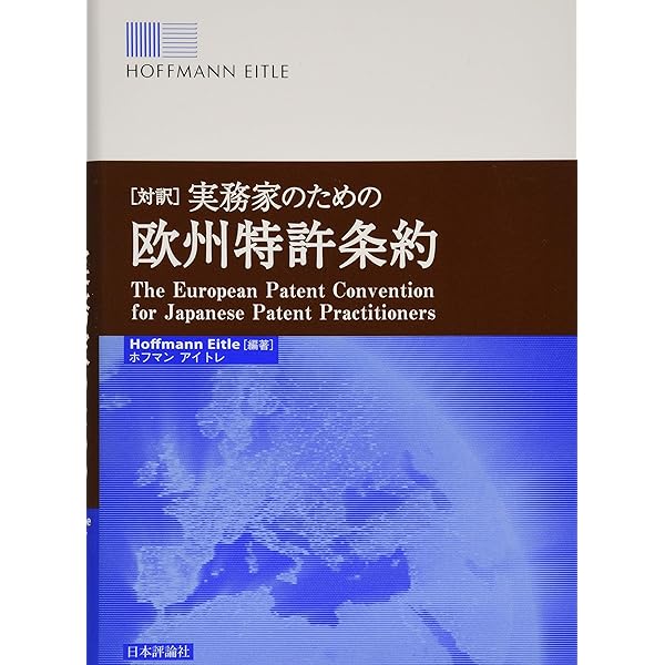 Amazon.co.jp: 欧州特許出願の基礎と実務 ―英日対訳・日本出願人のため