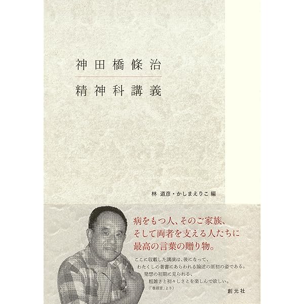 不確かさの中を 私の心理療法を求めて | 神田橋條治, 滝口俊子 | 医学