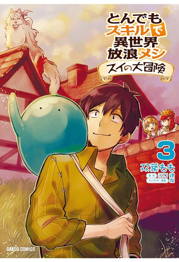 Amazon.co.jp: とんでもスキルで異世界放浪メシ スイの大冒険 1